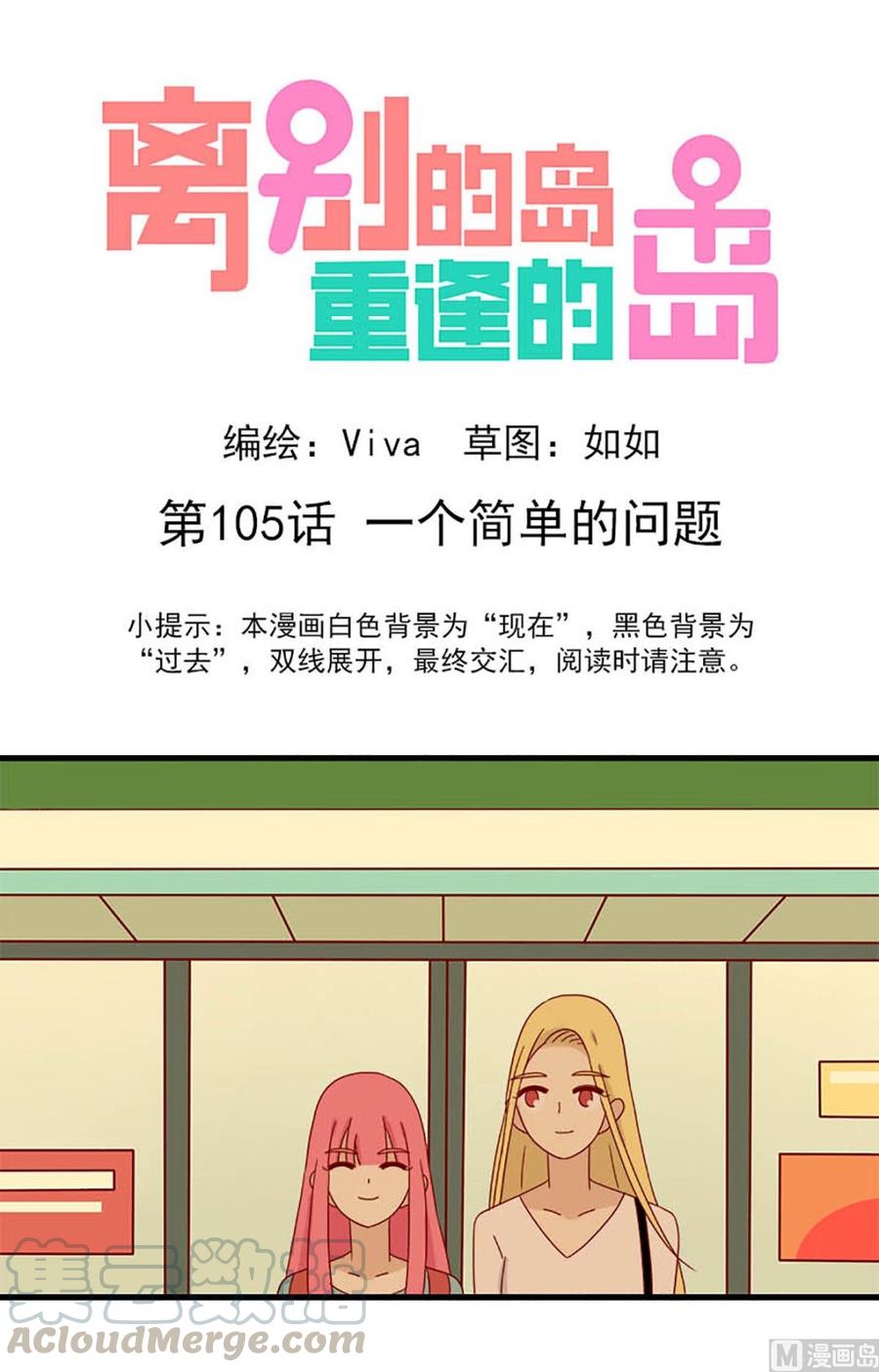 🍶离别的岛，重逢的岛 第105话：一个简单的问题 第1页