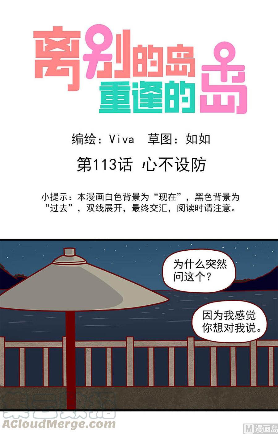 🍶离别的岛，重逢的岛 第113话：心不设防 第1页