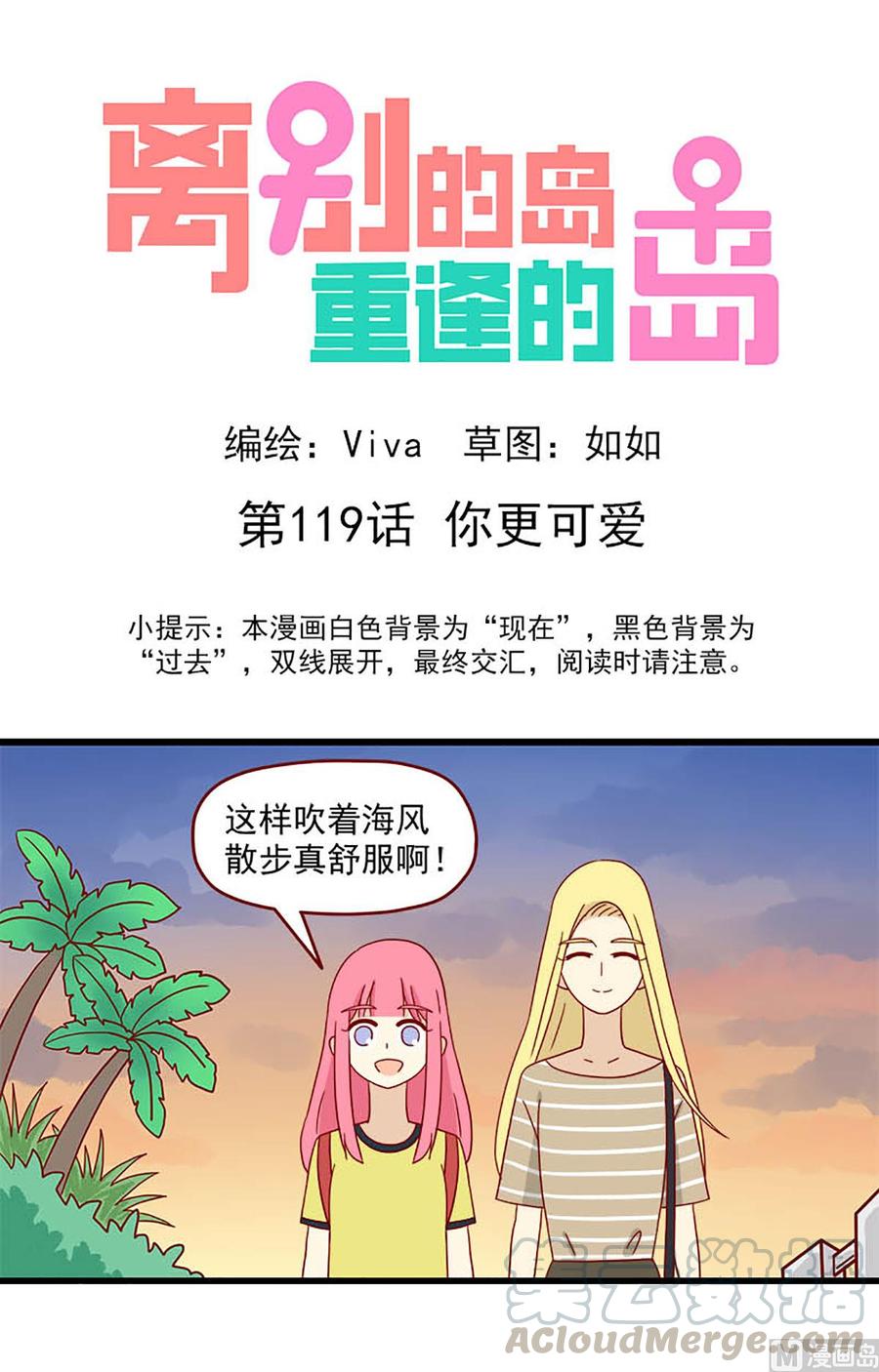 🍶离别的岛，重逢的岛 第119话：你更可爱 第1页