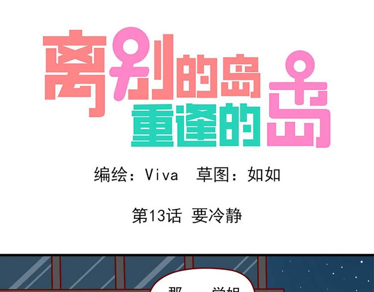 🍶离别的岛，重逢的岛 第13话：要冷静 第1页