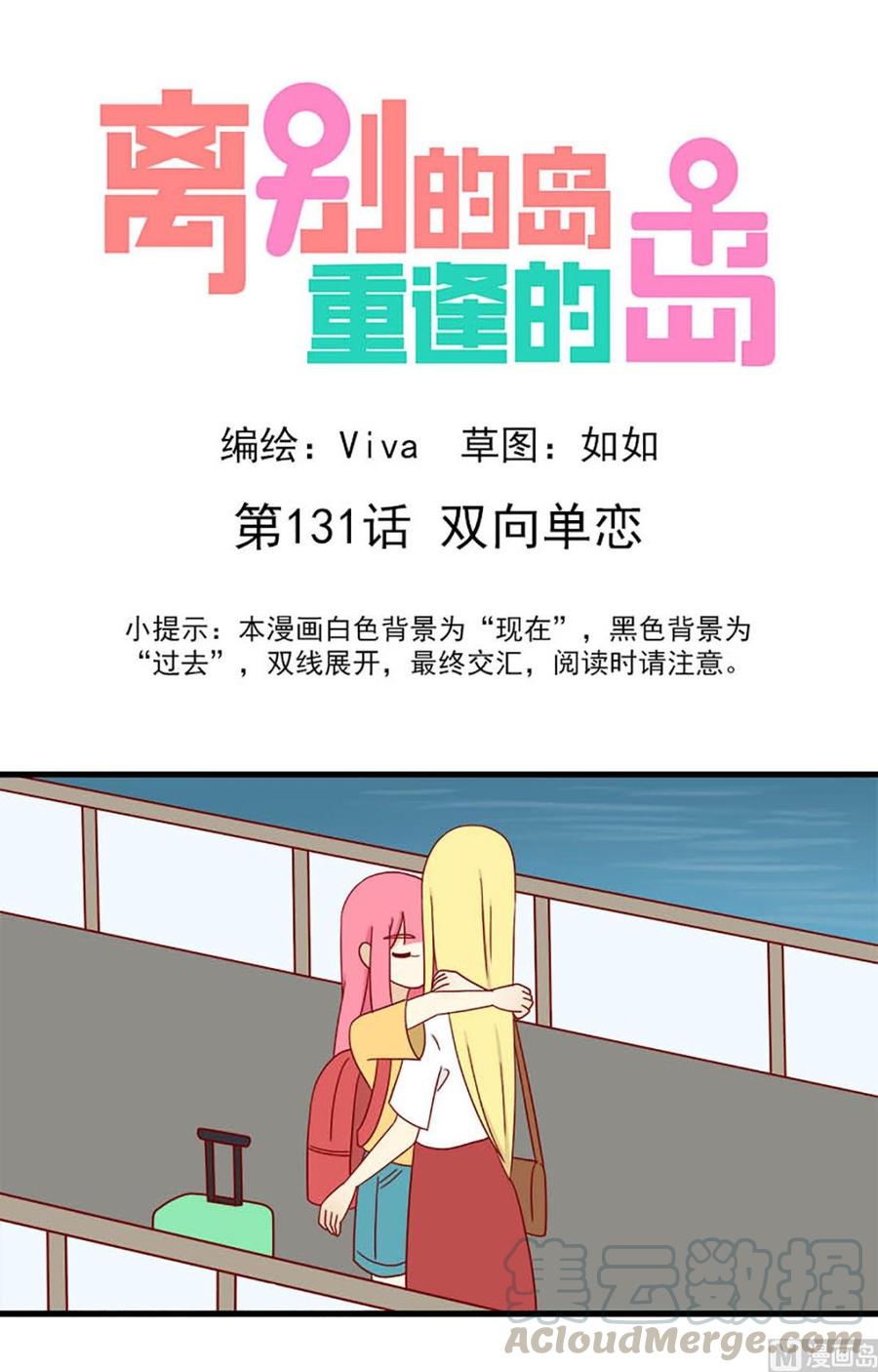 🍶离别的岛，重逢的岛 第131话：双向单恋 第1页