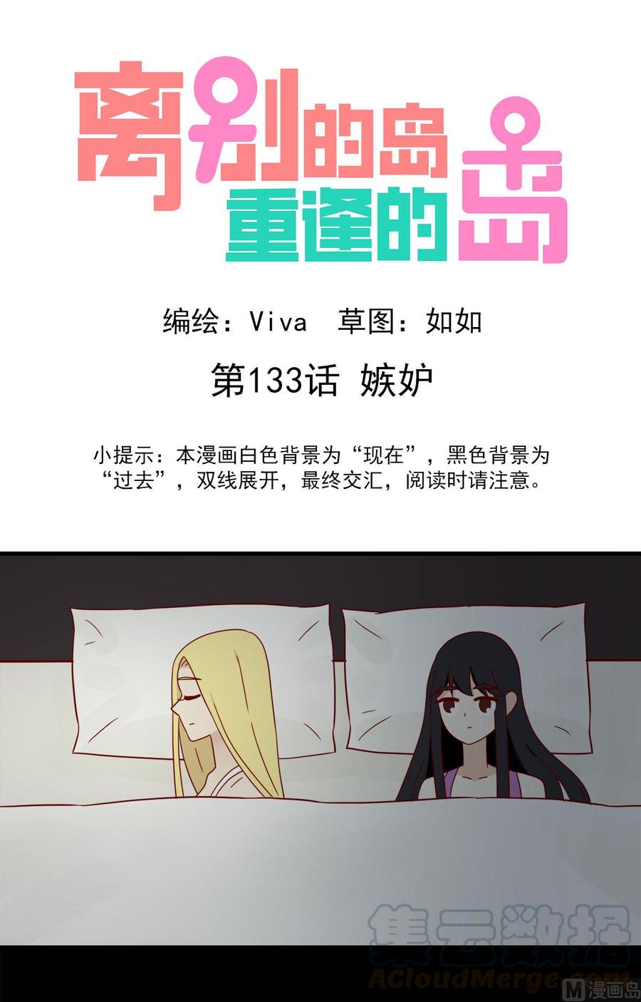 🍶离别的岛，重逢的岛 第133话：嫉妒 第1页