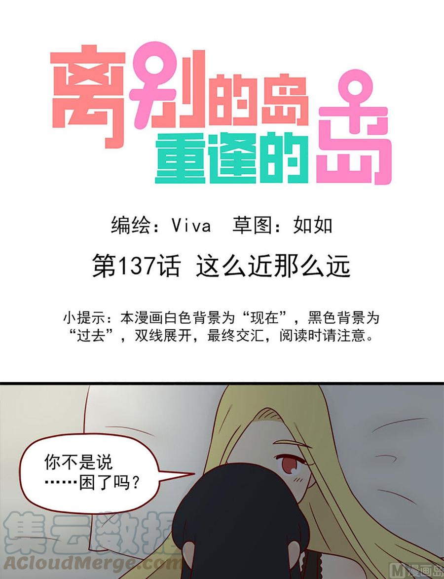 🍶离别的岛，重逢的岛 第137话：这么近那么远 第1页