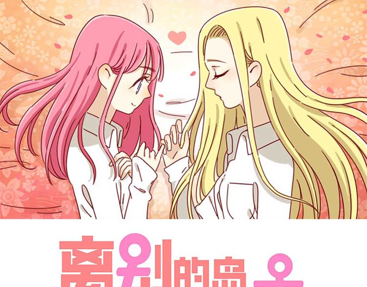 🍶离别的岛，重逢的岛 第15话：最初的不安 第1页