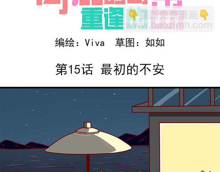🍶离别的岛，重逢的岛 第15话：最初的不安 第2页