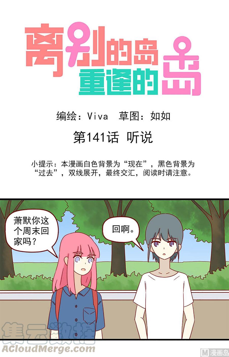 🍶离别的岛，重逢的岛 第141话：听说 第1页