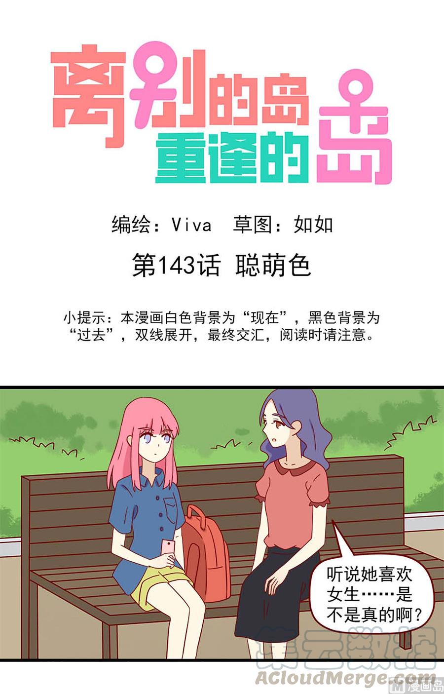 🍶离别的岛，重逢的岛 第143话：聪萌色 第1页