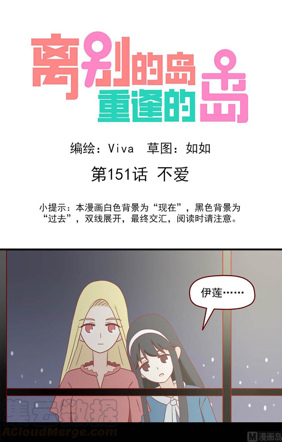 🍶离别的岛，重逢的岛 第151话：不爱 第1页
