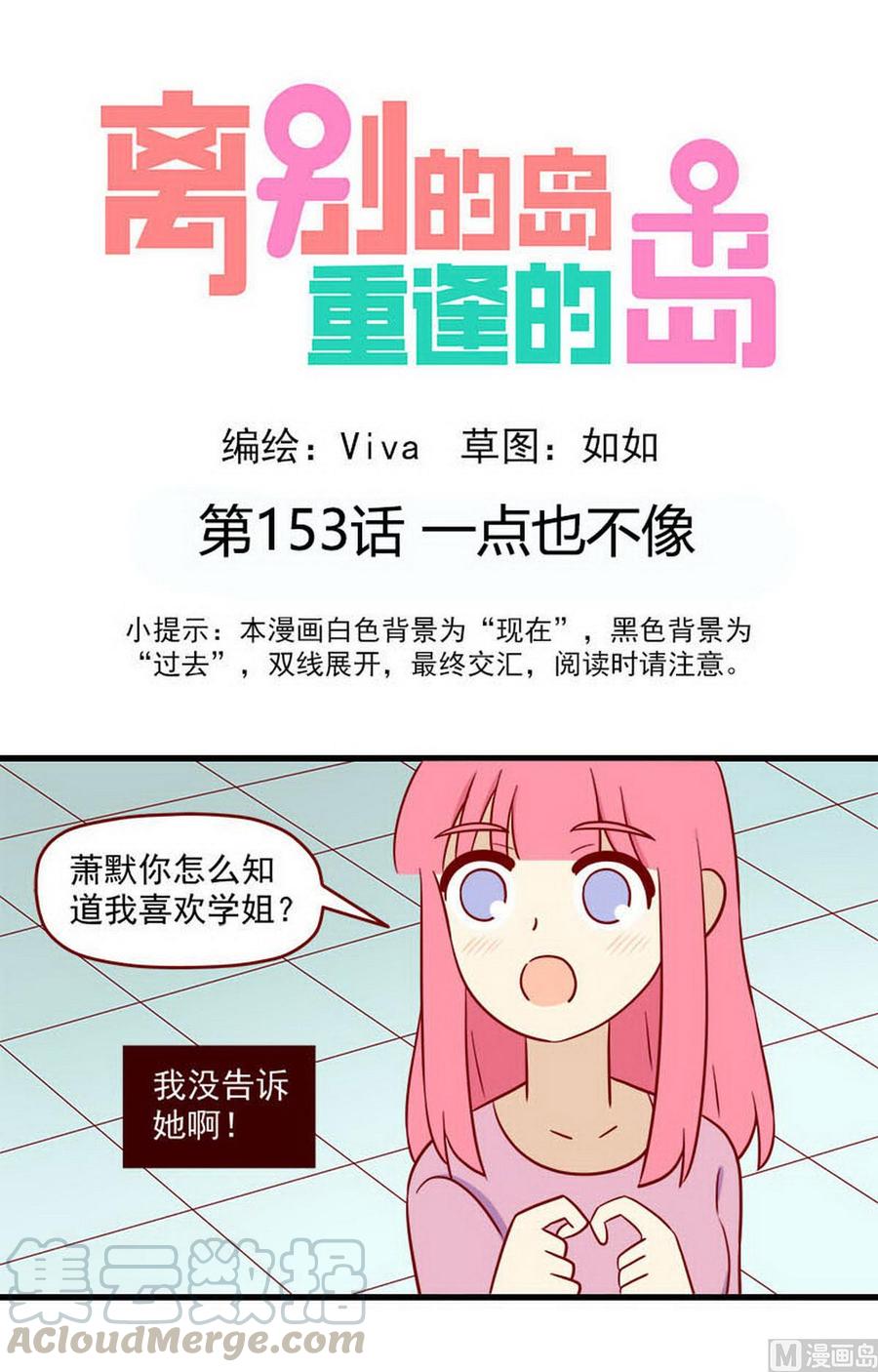 🍶离别的岛，重逢的岛 第153话：一点也不像 第1页