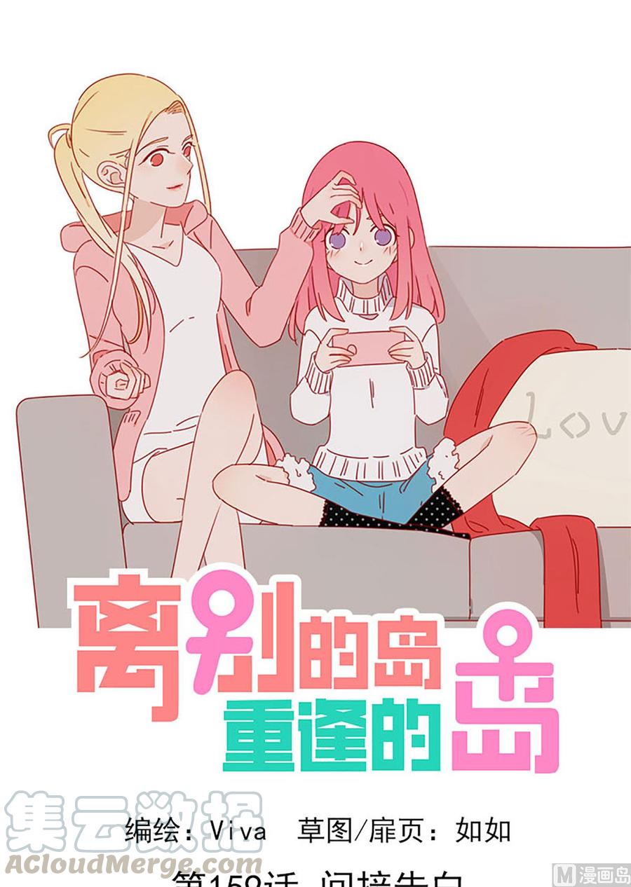 🍶离别的岛，重逢的岛 第159话：间接告白 第1页