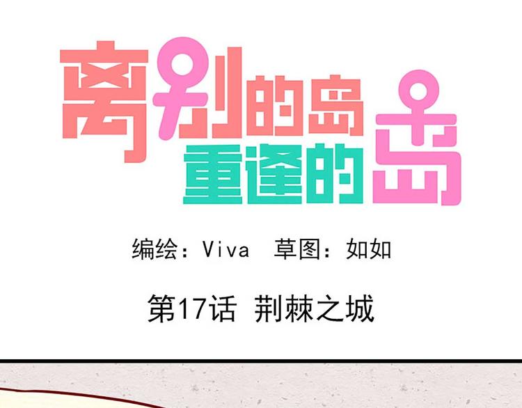 🍶离别的岛，重逢的岛 第17话：荆棘之城 第1页