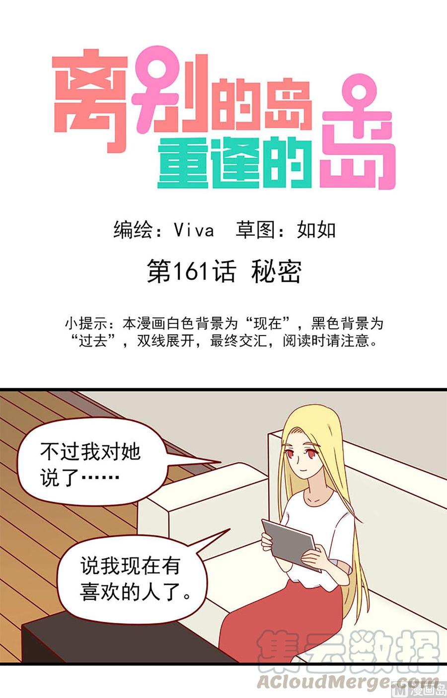 🍶离别的岛，重逢的岛 第161话：秘密 第1页