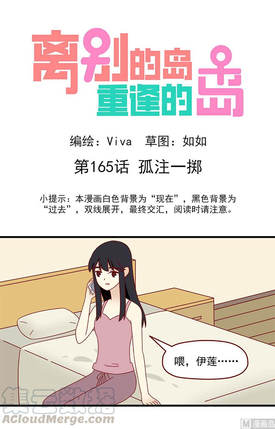🍶离别的岛，重逢的岛 第165话：孤注一掷 第1页