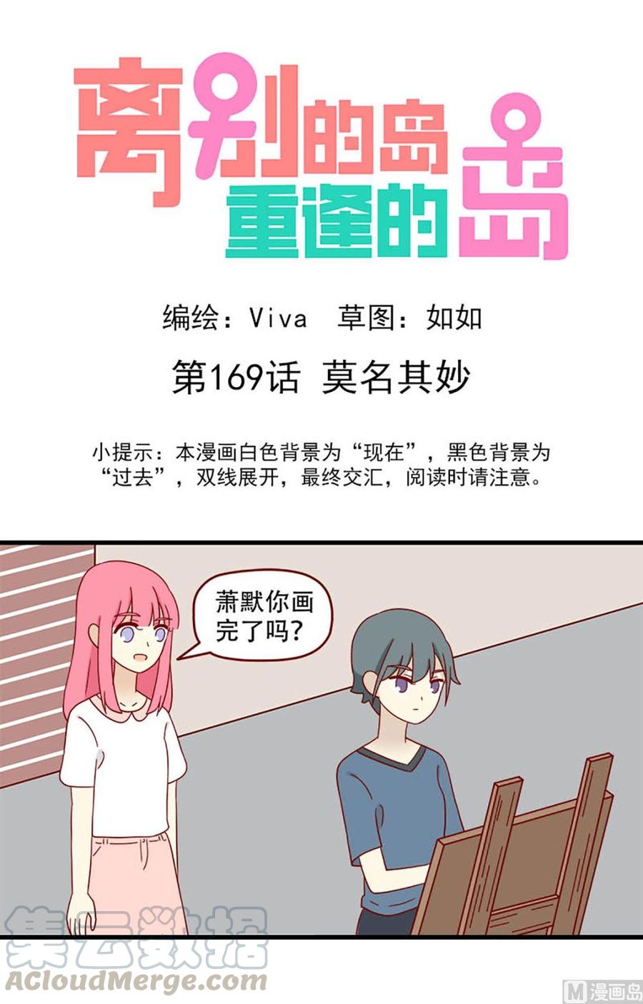 🍶离别的岛，重逢的岛 第169话：莫名其妙 第1页