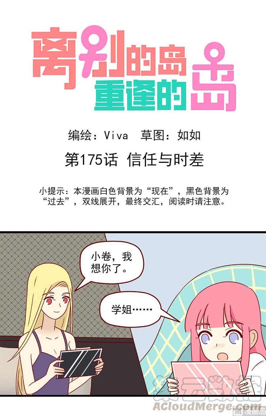 🍶离别的岛，重逢的岛 第175话：信任与时差 第1页