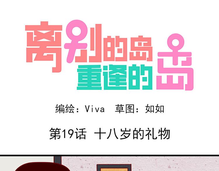 🍶离别的岛，重逢的岛 第19话：十八岁的礼物 第1页