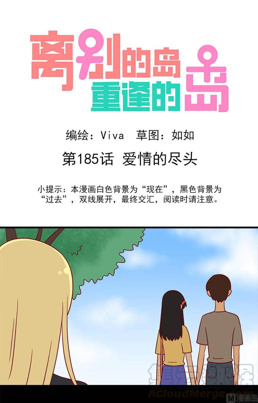 🍶离别的岛，重逢的岛 第185话：爱情的尽头 第1页