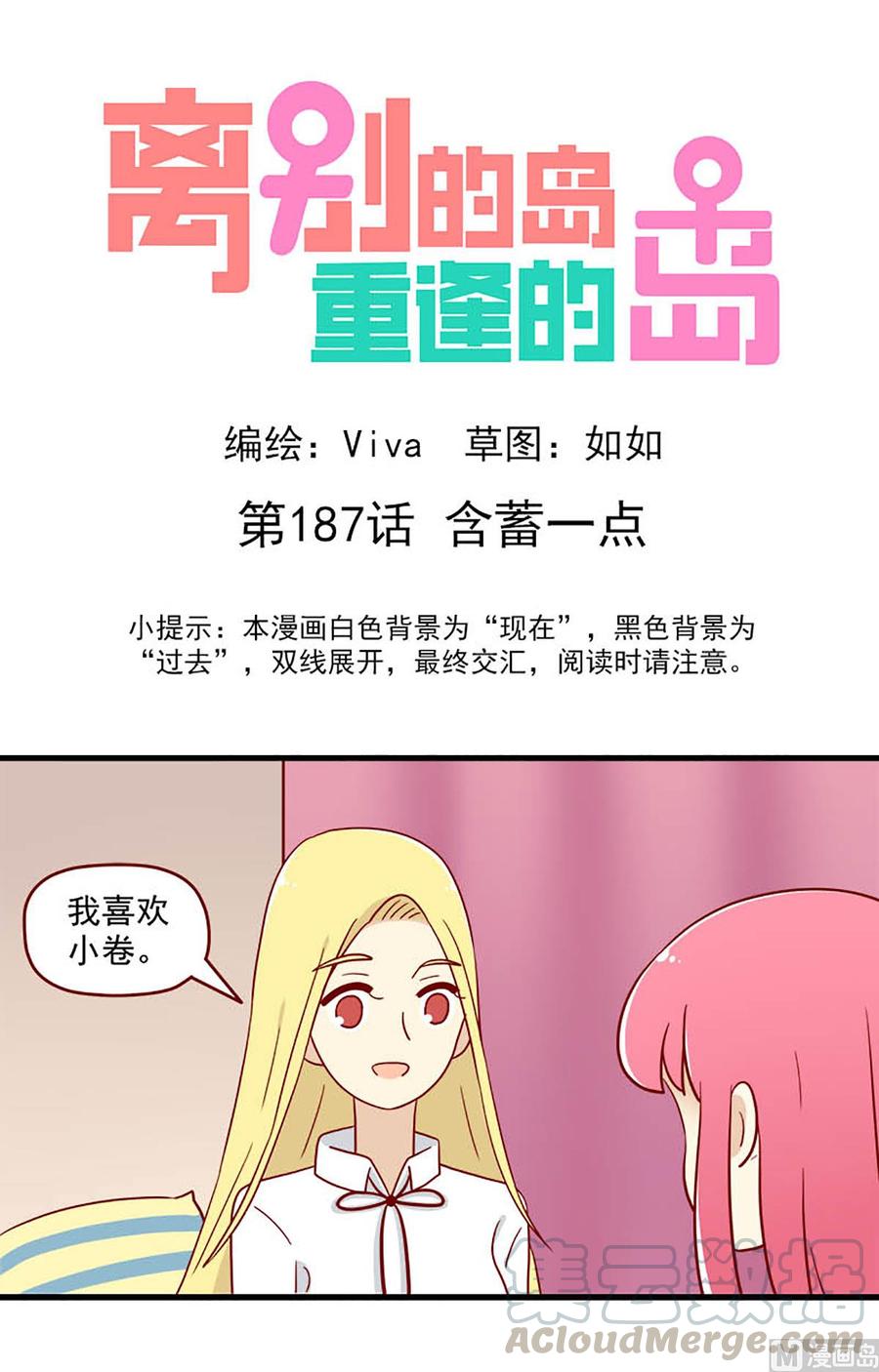 🍶离别的岛，重逢的岛 第187话：含蓄一点 第1页