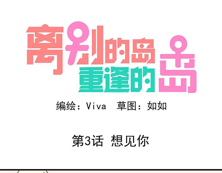 🍶离别的岛，重逢的岛 第3话：想见你 第1页
