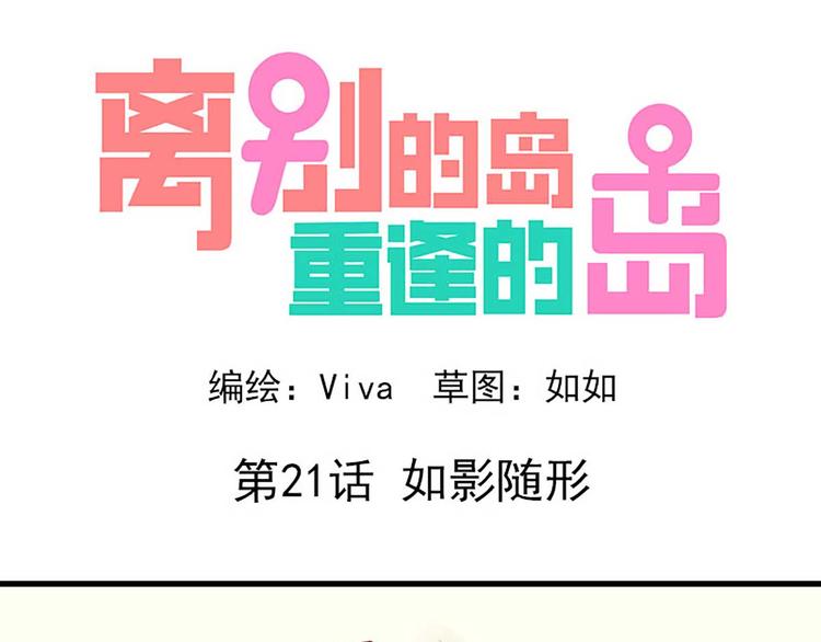 🍶离别的岛，重逢的岛 第21话：如影随形 第1页