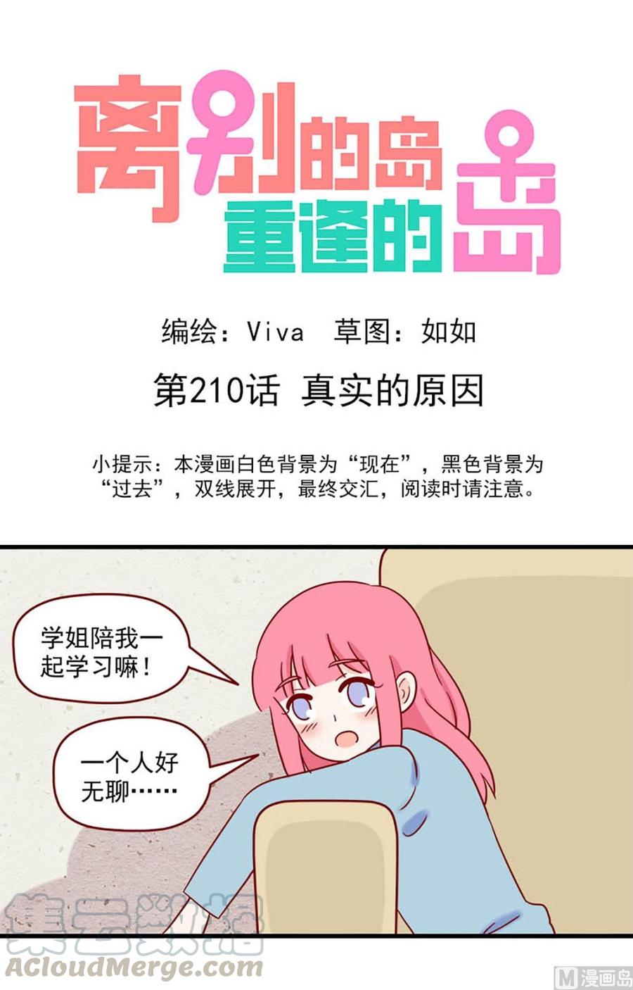 🍶离别的岛，重逢的岛 第210话：真实的原因 第1页