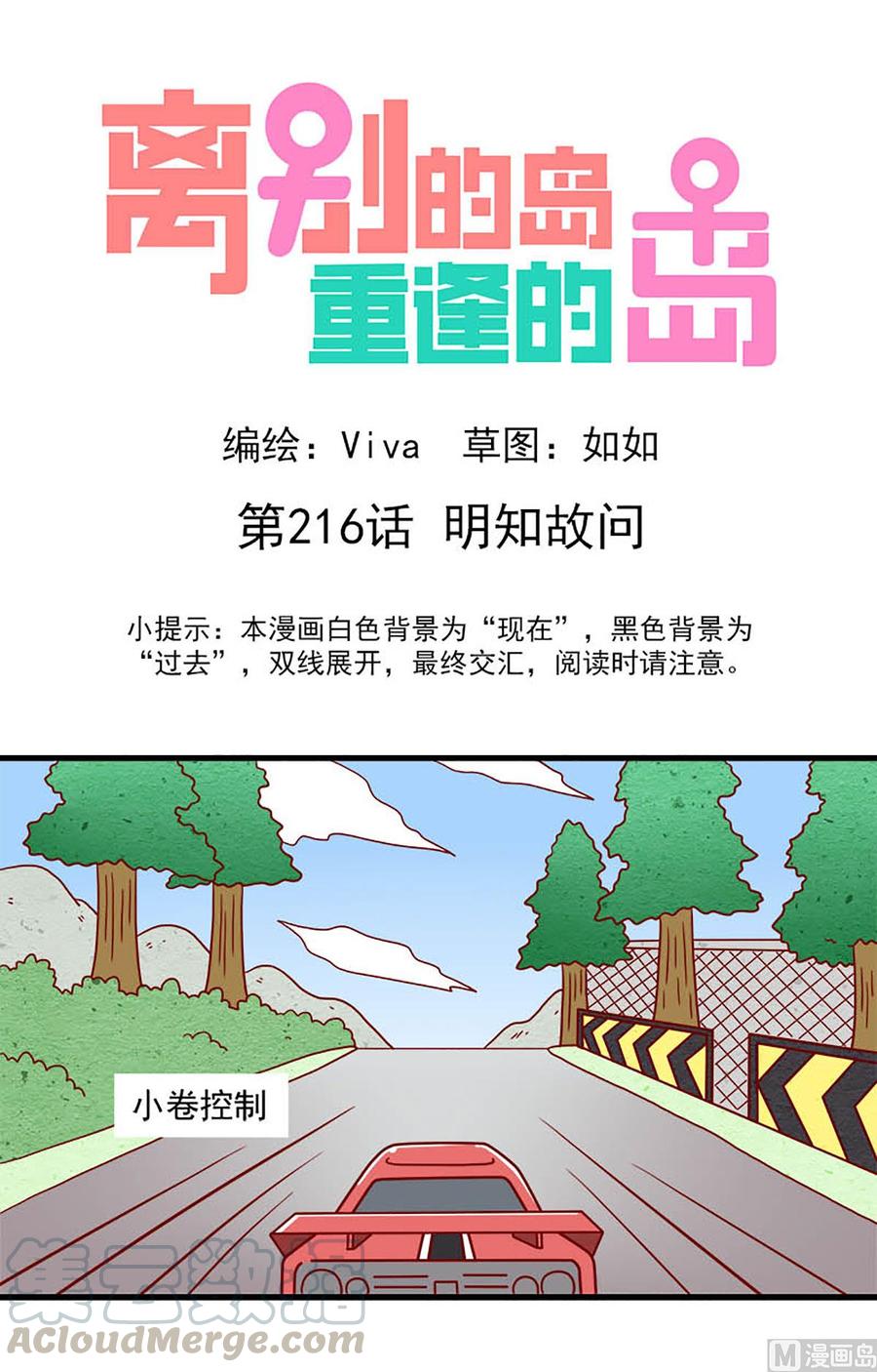 🍶离别的岛，重逢的岛 第216话：明知故问 第1页