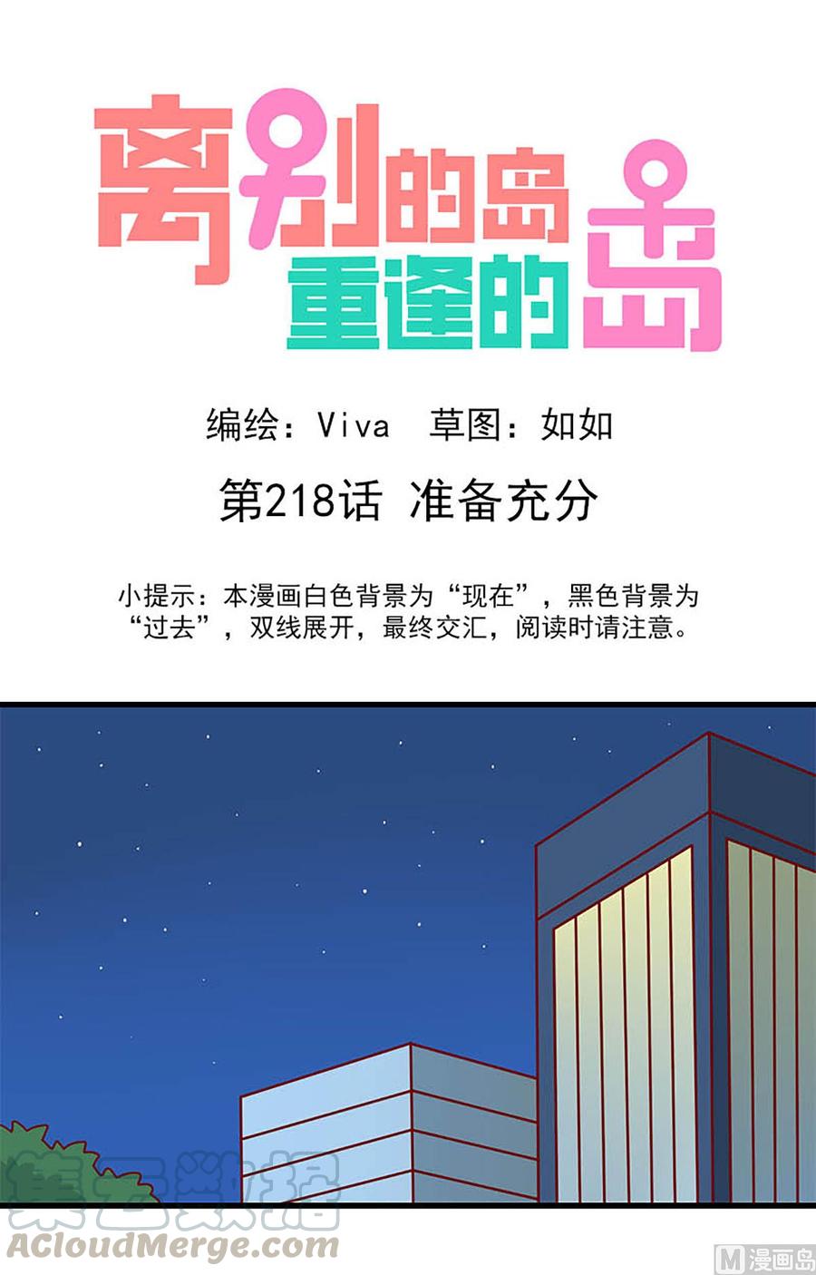 🍶离别的岛，重逢的岛 第218话：准备充分 第1页