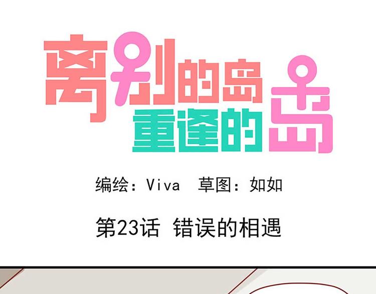 🍶离别的岛，重逢的岛 第23话：错误的相遇 第1页