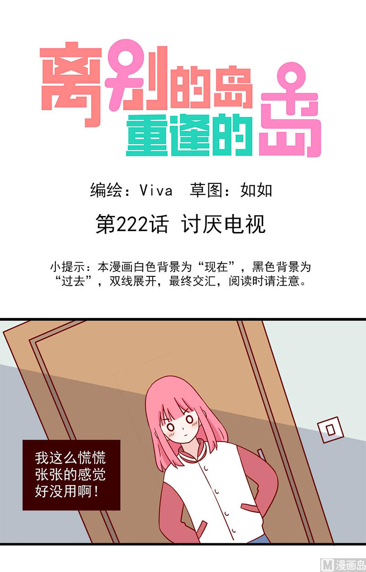 🍶离别的岛，重逢的岛 第222话 讨厌电视 第1页