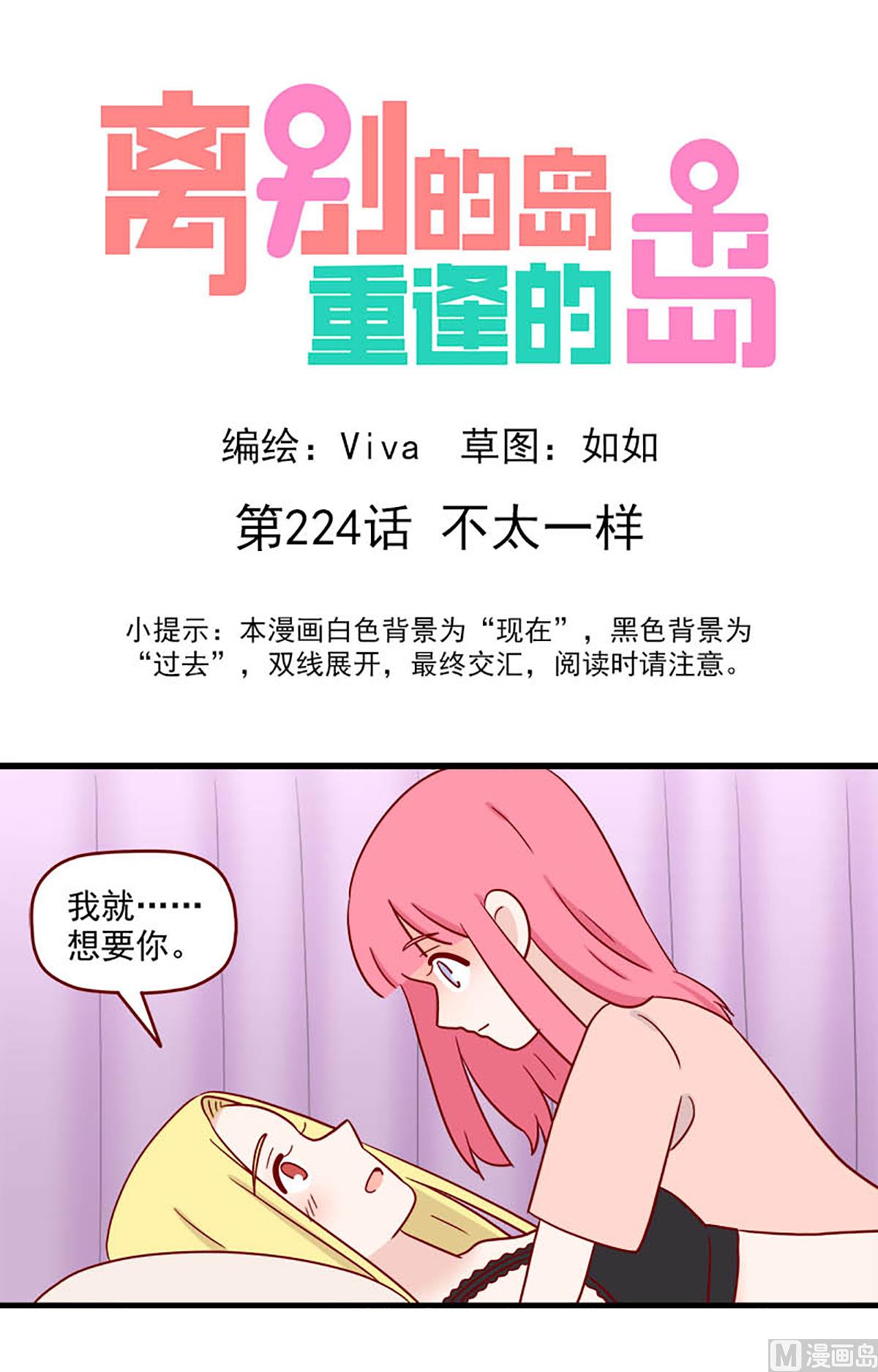 🍶离别的岛，重逢的岛 第224话 不太一样 第1页