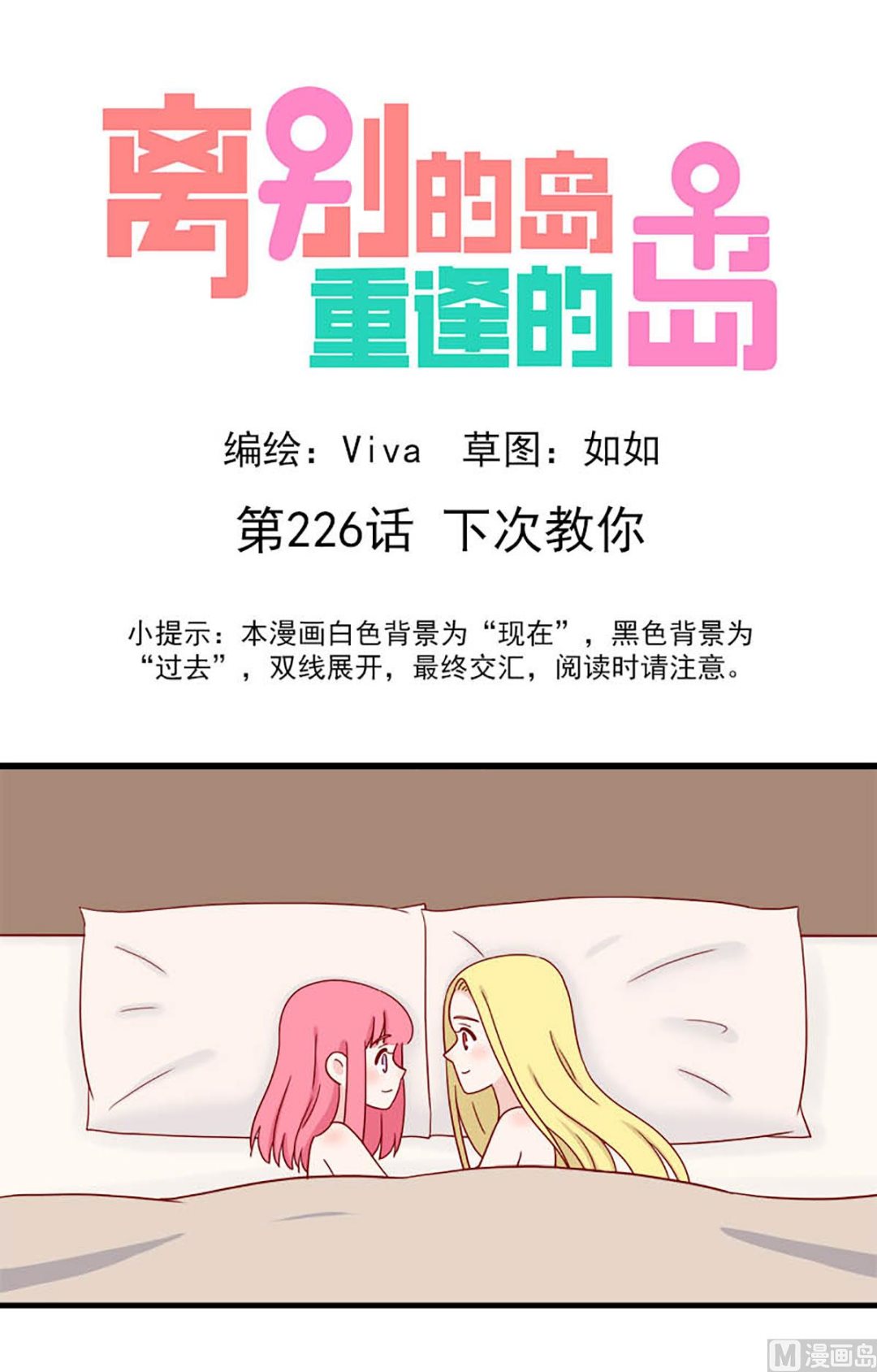 🍶离别的岛，重逢的岛 第226话 下次教你 第1页