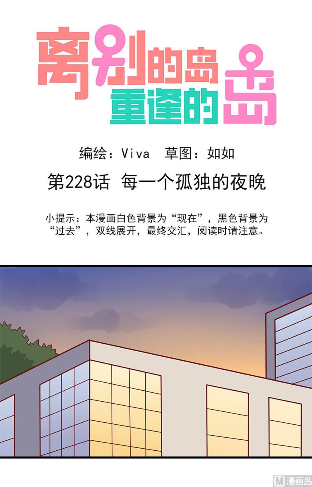 🍶离别的岛，重逢的岛 第228话 每一个孤独的夜晚 第1页