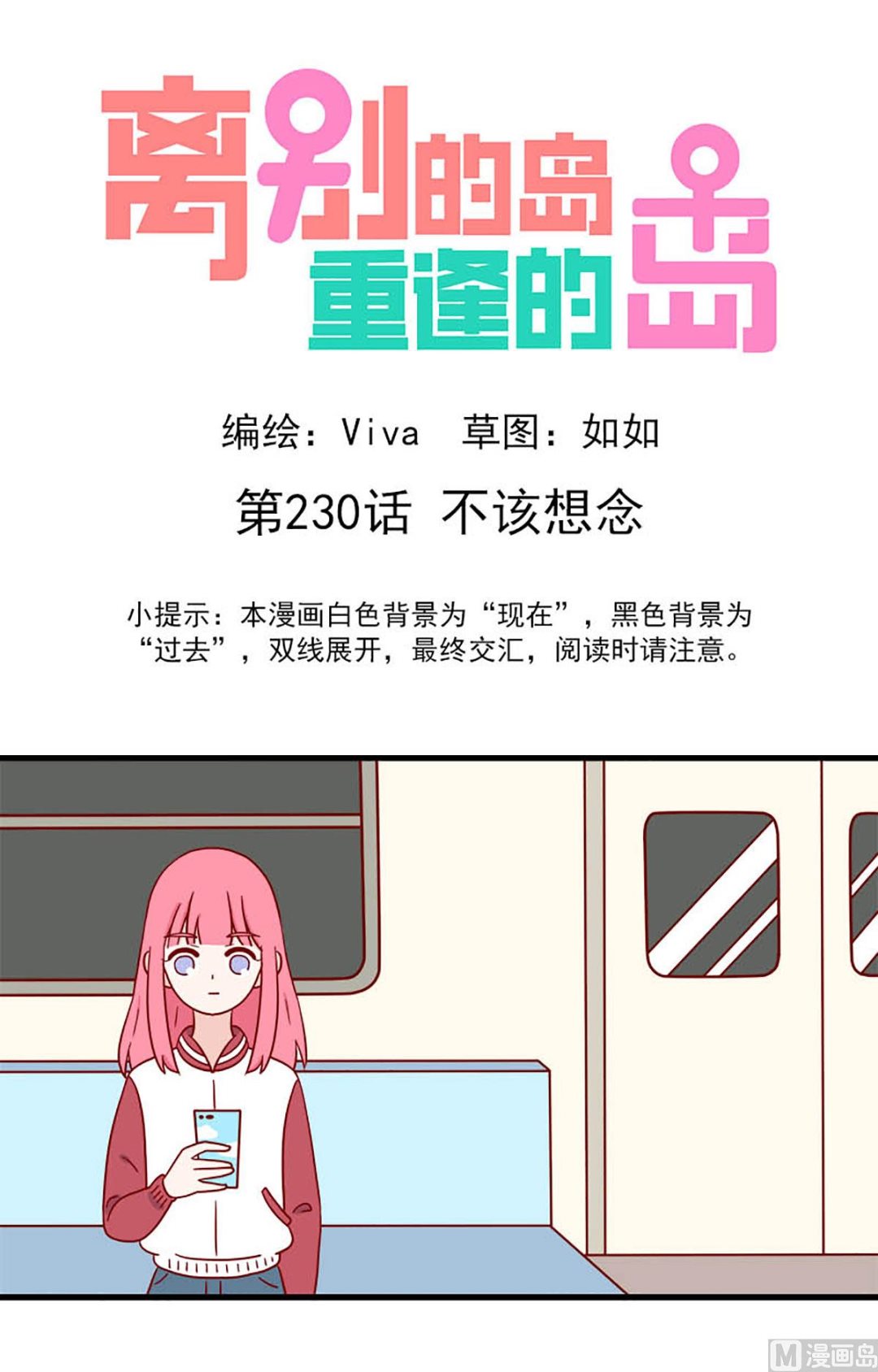 🍶离别的岛，重逢的岛 第230话 不该想念 第1页
