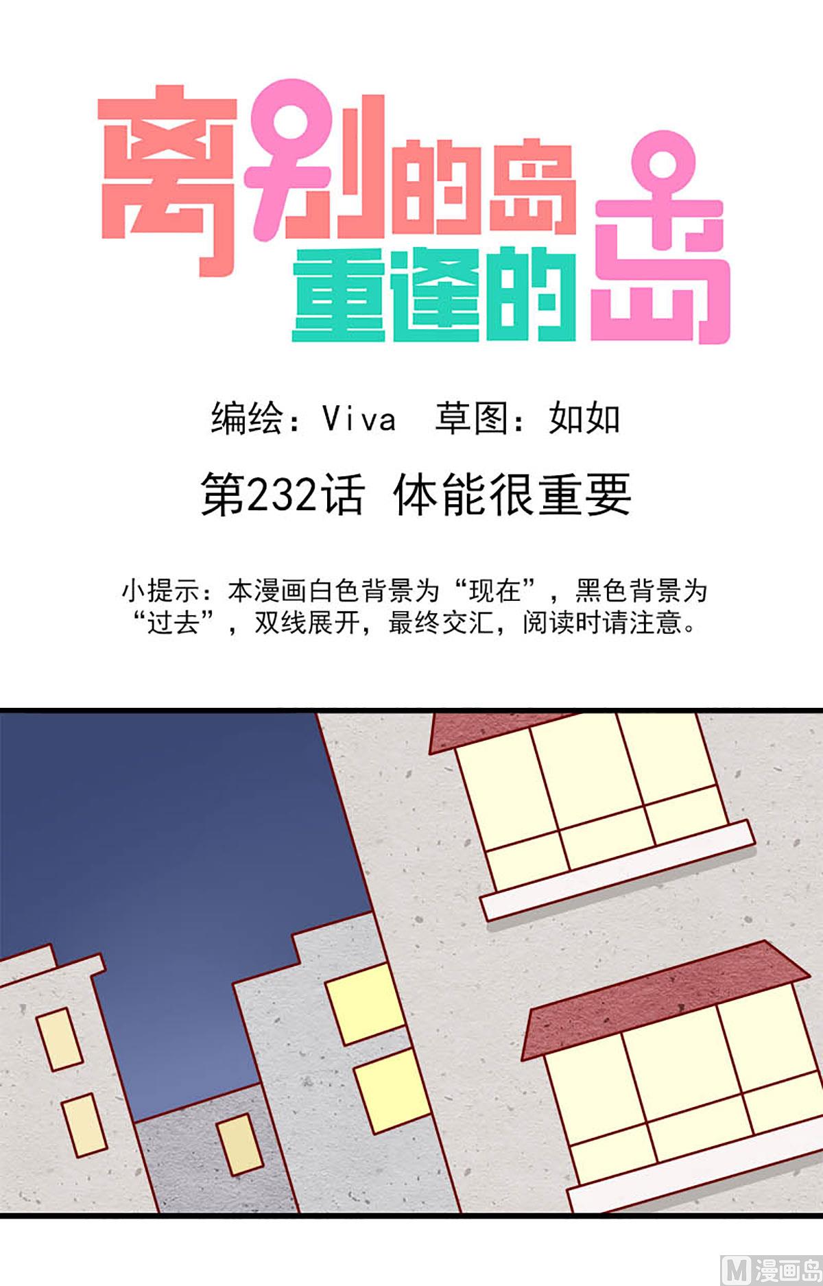 🍶离别的岛，重逢的岛 第232话 体能很重要 第1页