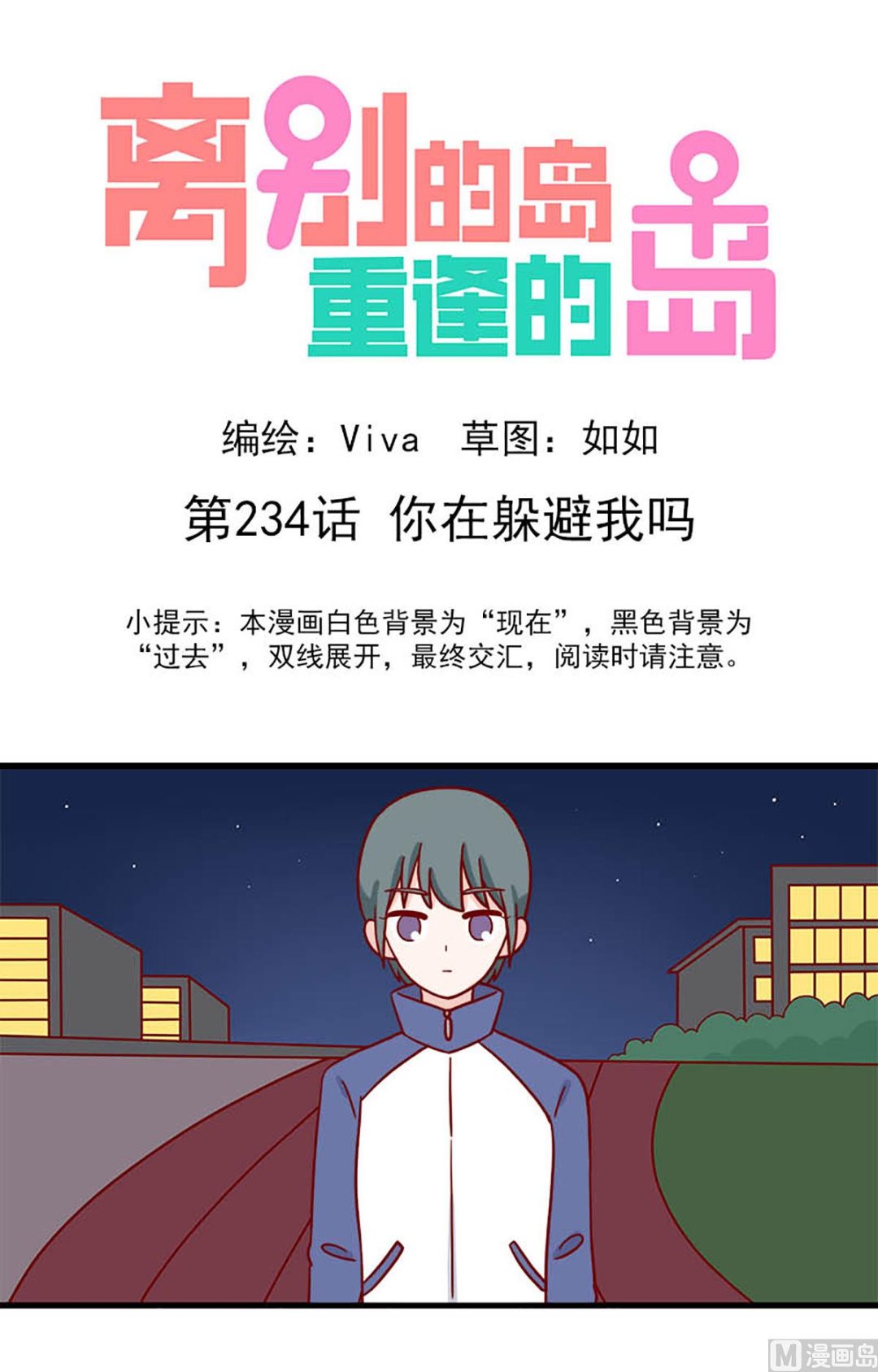 🍶离别的岛，重逢的岛 第234话 你在躲避我吗？ 第1页