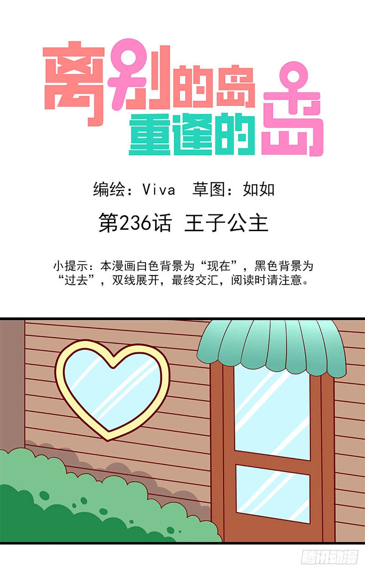🍶离别的岛，重逢的岛 第236话：王子公主 第1页