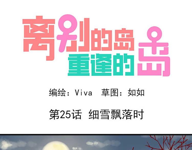 🍶离别的岛，重逢的岛 第25话：细雪飘落时 第1页