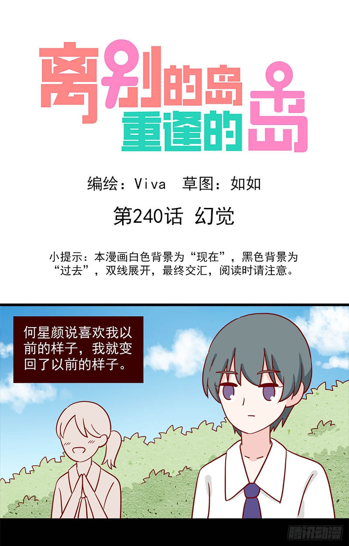 🍶离别的岛，重逢的岛 第240话：幻觉 第1页