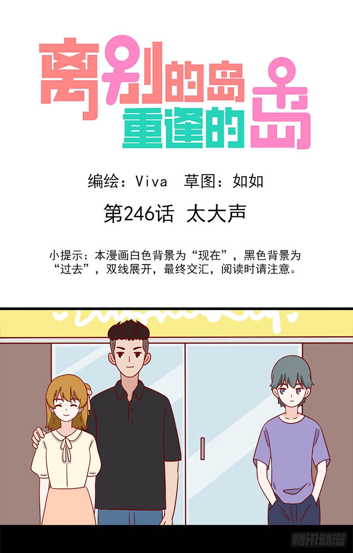 🍶离别的岛，重逢的岛 第246话：太大声 第1页
