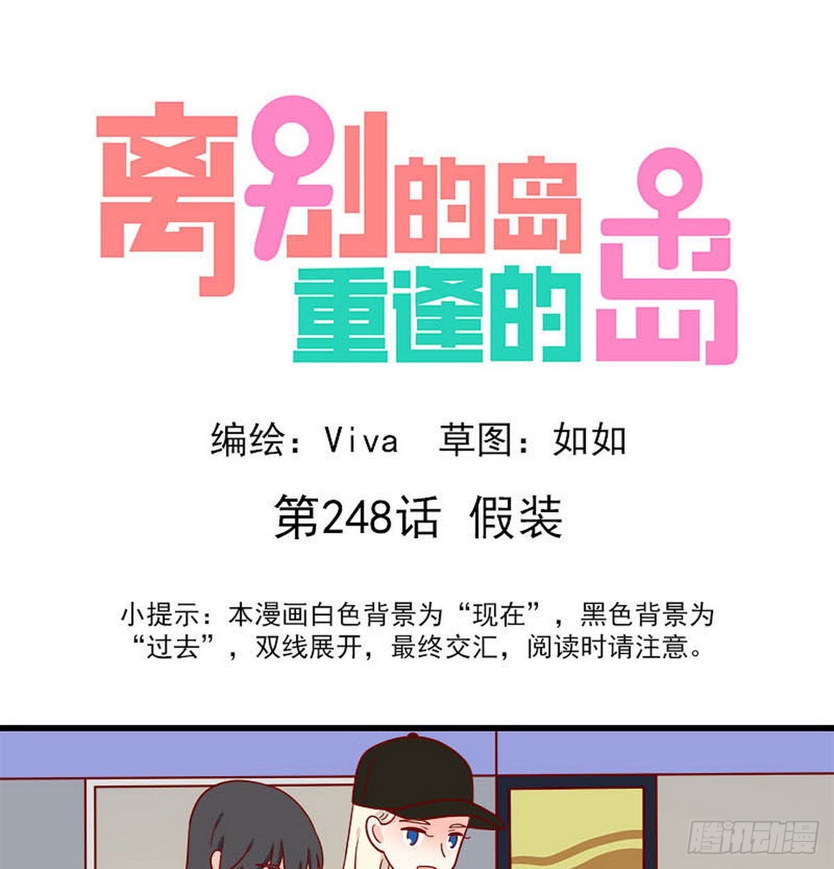 🍶离别的岛，重逢的岛 第248话：假装 第1页