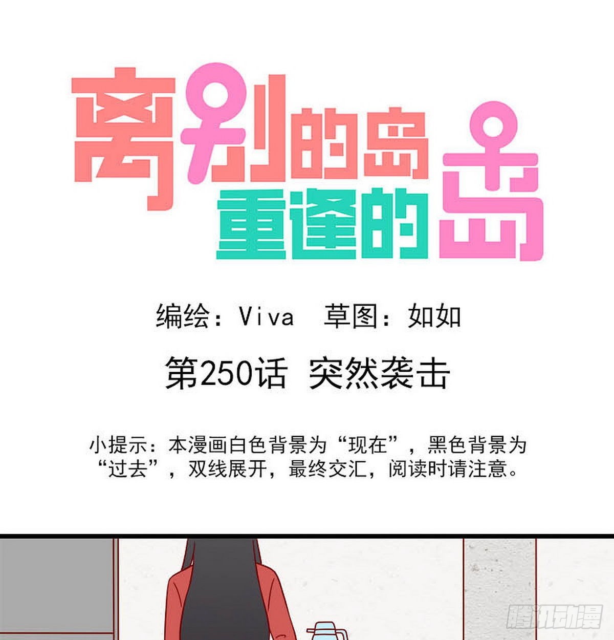 🍶离别的岛，重逢的岛 第250话：突然袭击 第1页