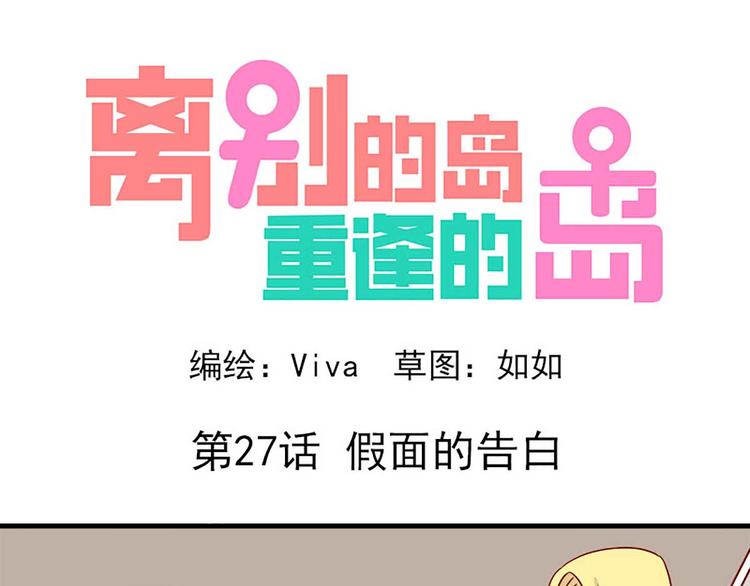 🍶离别的岛，重逢的岛 第27话：假面的告白 第1页