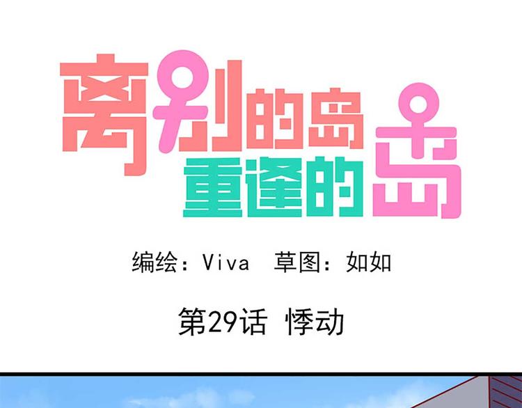 🍶离别的岛，重逢的岛 第29话：悸动 第1页