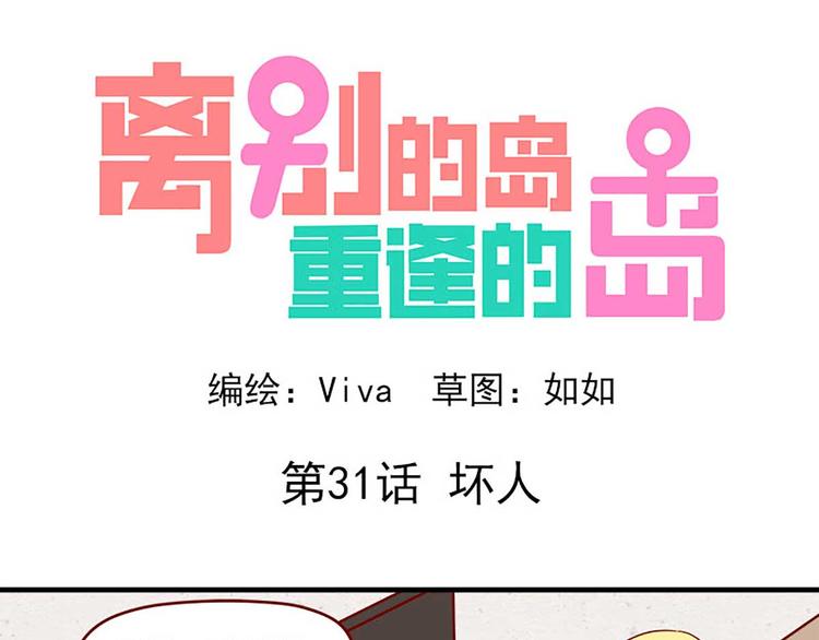 🍶离别的岛，重逢的岛 第31话：坏人 第1页