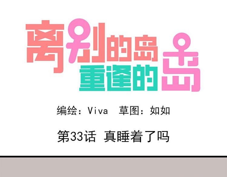 🍶离别的岛，重逢的岛 第33话：真睡着了吗 第1页