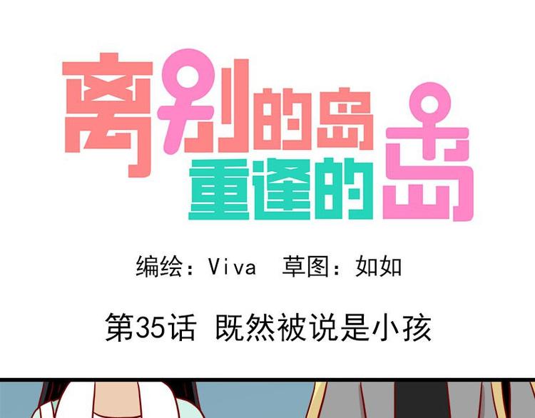 🍶离别的岛，重逢的岛 第35话：既然被说是小孩 第1页