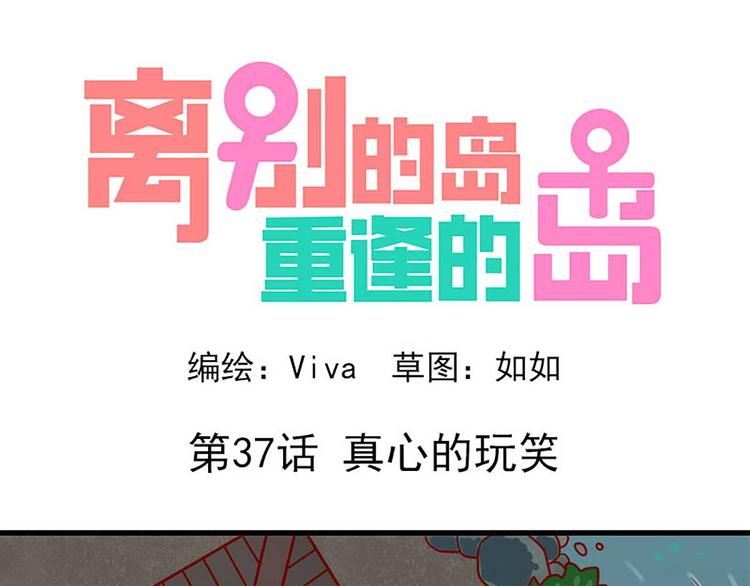 🍶离别的岛，重逢的岛 第37话：真心的玩笑 第1页