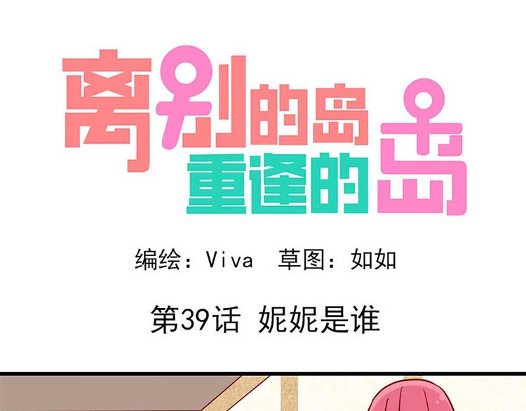 🍶离别的岛，重逢的岛 第39话：妮妮是谁 第1页