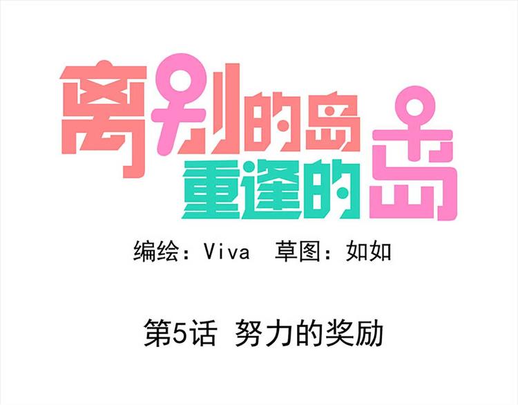 🍶离别的岛，重逢的岛 第5话：努力的奖励 第1页
