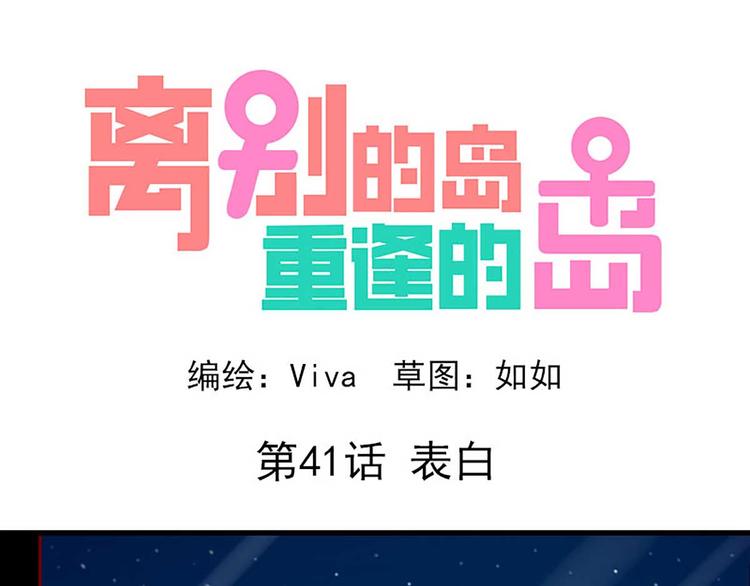 🍶离别的岛，重逢的岛 第41话：表白 第1页